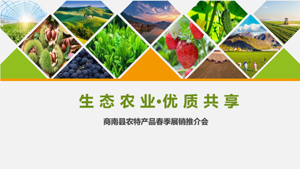 2018商南縣農特產品春季展銷推介會活動策劃方案——商南生態農業開發新引擎